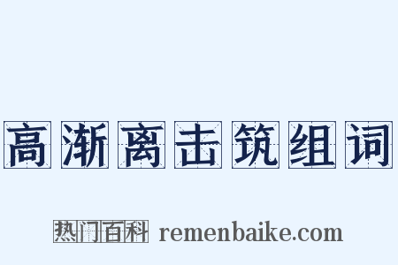 高渐离击筑组词是什么意思的图片